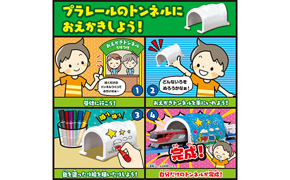 おえかきトンネル　イメージ