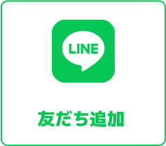 公式LINE