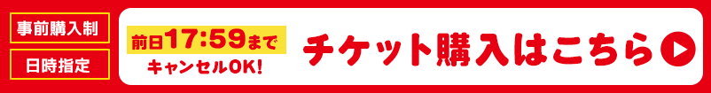 チケット購入はこちら