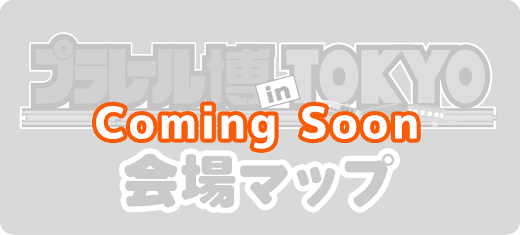 会場マップ Coming Soon