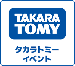 タカラトミーイベント