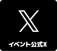 イベント公式　X（旧Twitter）