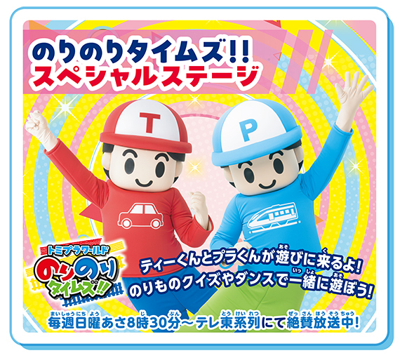 のりのりタイムズスペシャルステージ