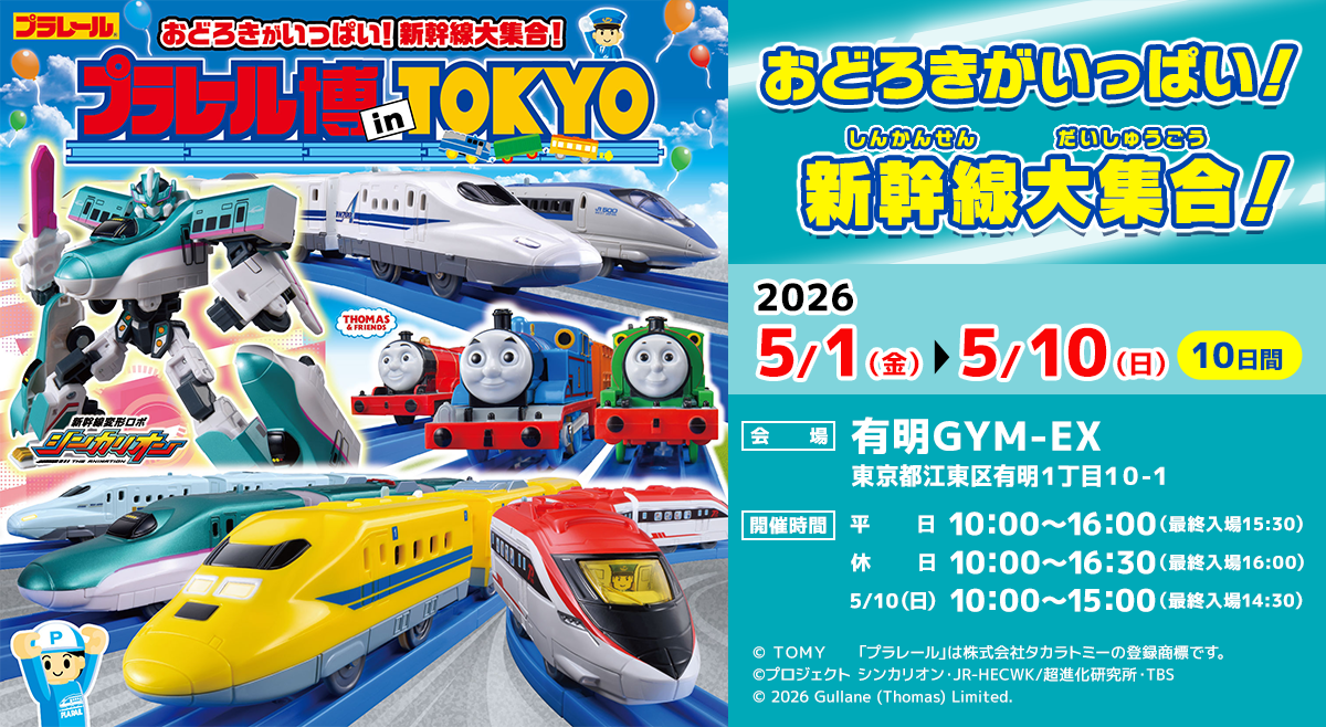 プラレール博 in TOKYO　2026 5/1（金）　5/10（日）【10日間】　有明GYM-EX